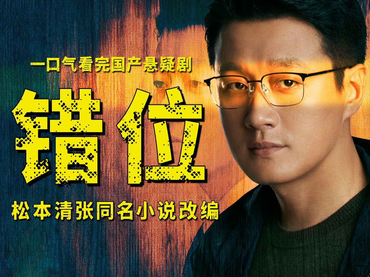 一口气看完2024年国产悬疑剧《错位》,佟大为演技封神!哔哩哔哩bilibili