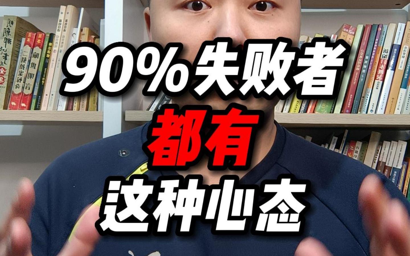 90%的创业失败者都有这种心态