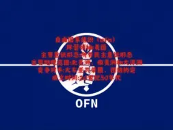 Download Video: tno——自由国家组织（ofn）介绍