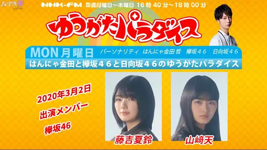 2020.03.02 NHK FM 「HANNYA金田和欅坂46和日向坂46的夕阳乐园」(藤吉、山﨑)哔哩哔哩bilibili