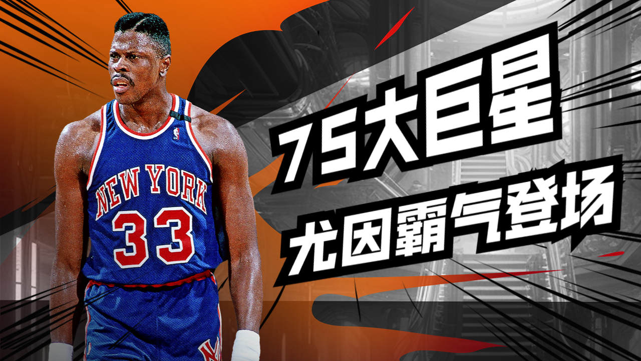 NBA7大巨星出场:无冕之王尤因霸气登场!哔哩哔哩bilibili