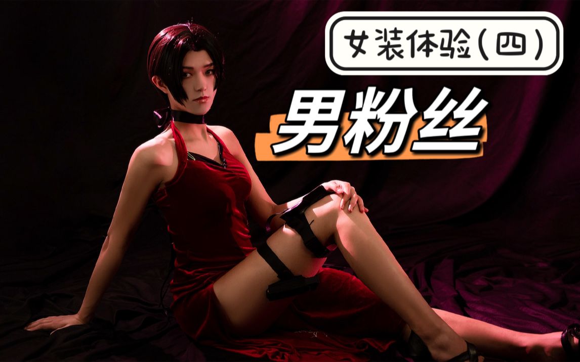 当男粉丝来我的女装工作室体验变装拍照,第四期!哔哩哔哩bilibili