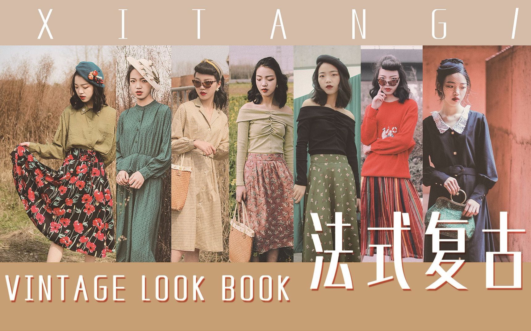 / XITANG / 七套春季复古穿搭 复古灵感指南 一周不重样 vintage look book哔哩哔哩bilibili