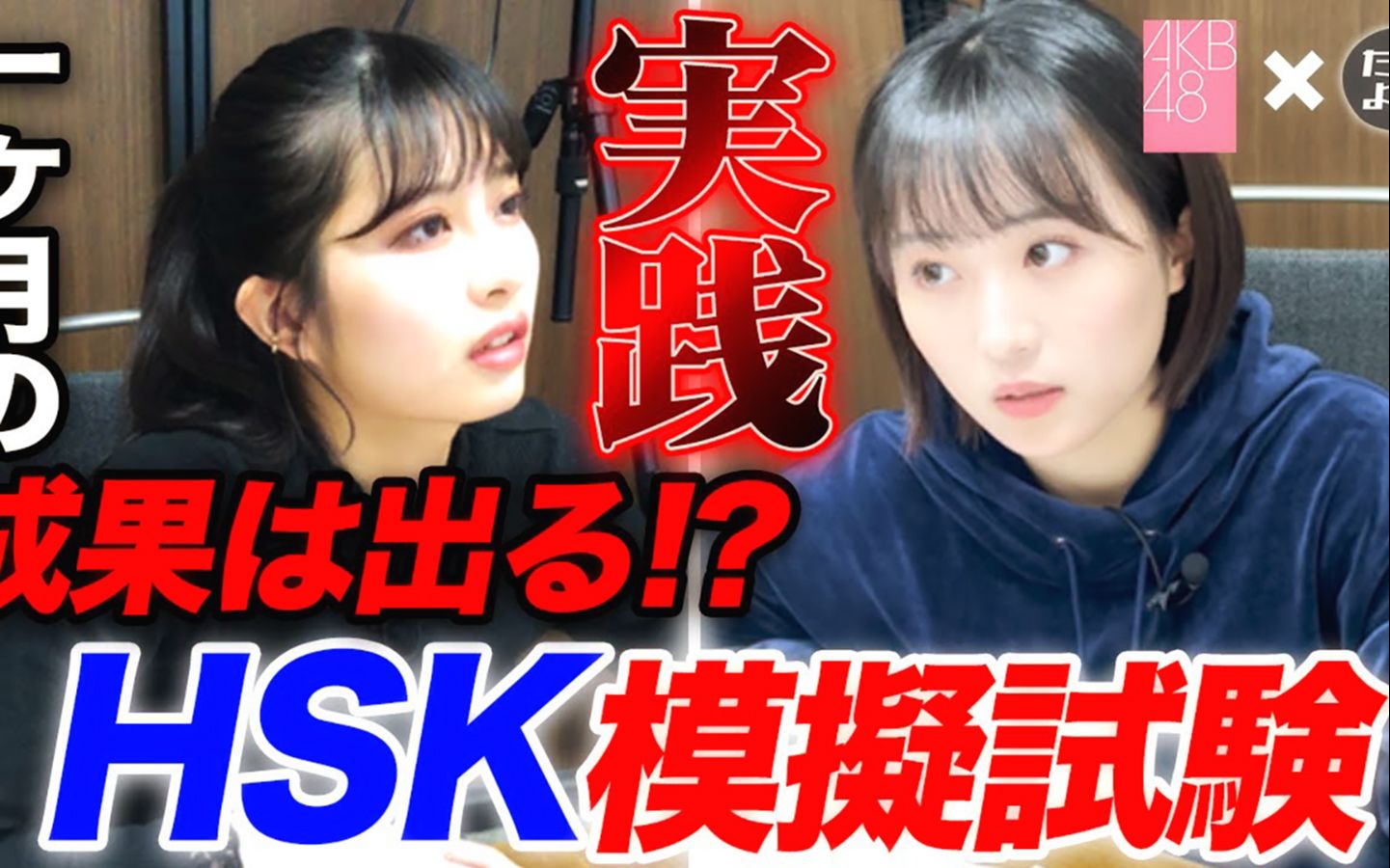 AKB48 第5篇【中国汉语水平考试 模拟测试启动!!】坂口渚沙 行天优莉奈 0212哔哩哔哩bilibili