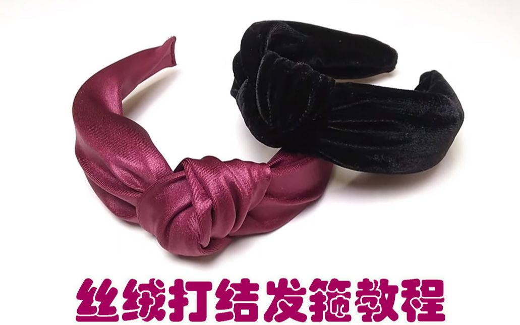 【羊皮搬运】发箍教程第二弹~丝绒打结款发箍 好看操作简单的diy教程