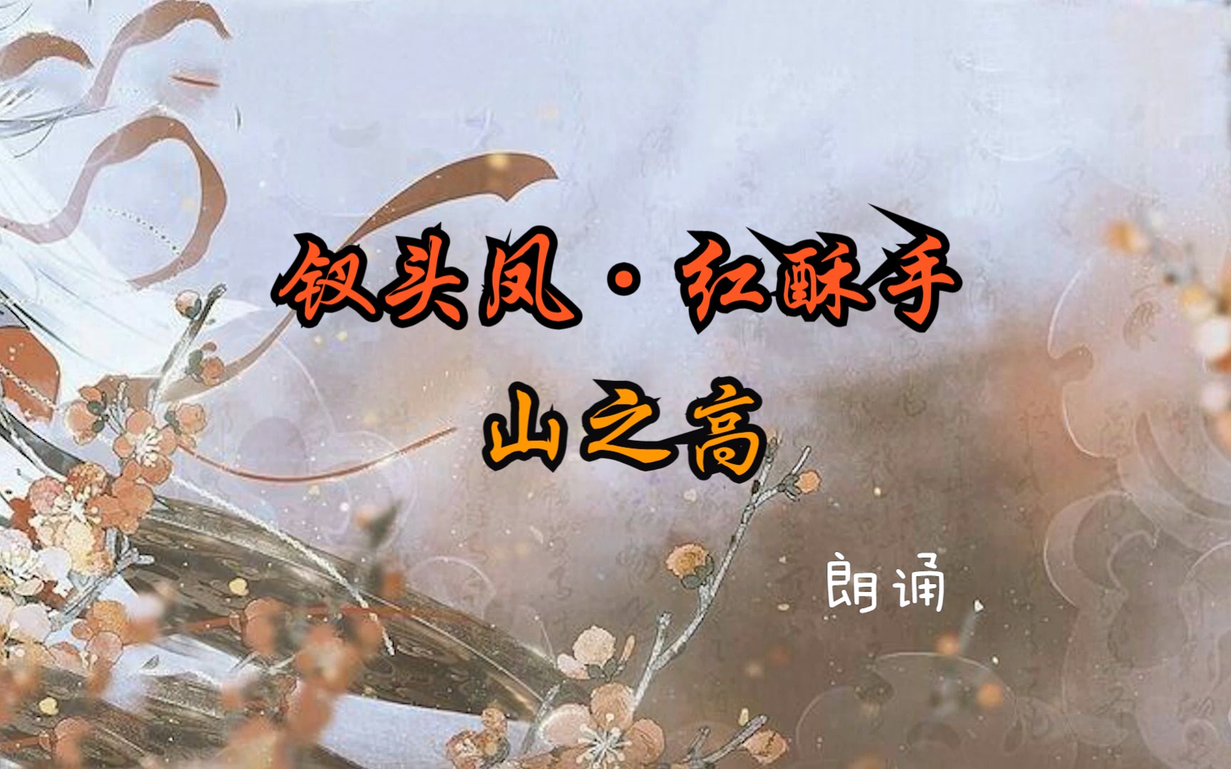 《钗头凤·红酥手》 《山之高》 朗诵
