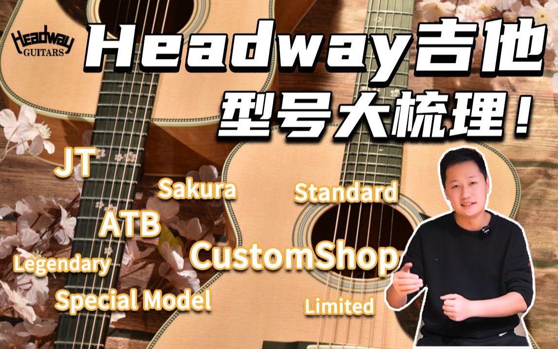 【硬核科普】Headway吉他型号大梳理!一次性讲明白ATB/Sakura/Limited/Legendary/Special/STD/JT/CS!哔哩哔哩bilibili