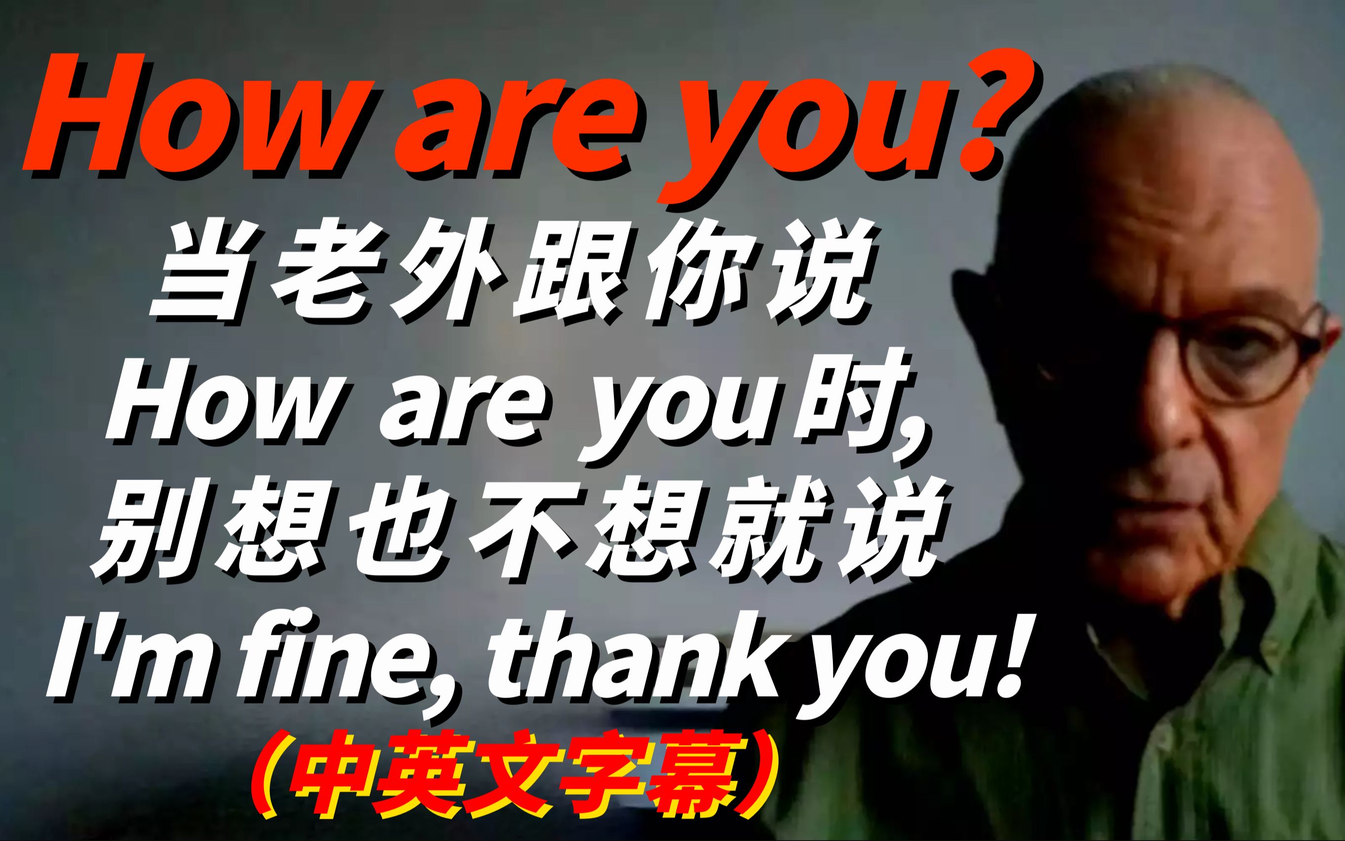 [图]当老外跟你说How are you?时,别想也不想就说 I'm fine,thank you!美式英语讲解（中英文字幕）