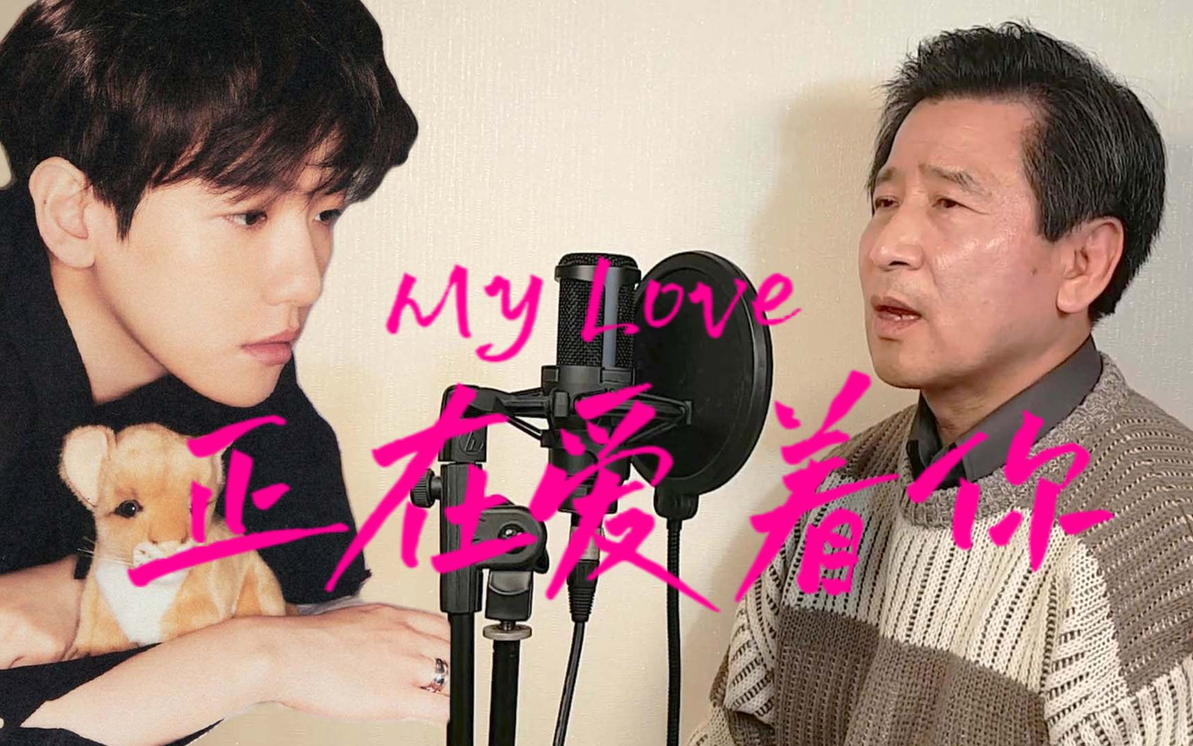 [图]大爷翻唱边伯贤《My Love/正在爱着你》，爱你永远是进行时~