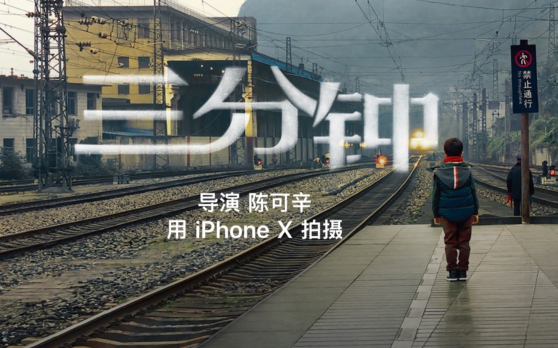 Apple苹果2018春节影片《三分钟》陈可辛导演 iPhone X 拍摄哔哩哔哩bilibili