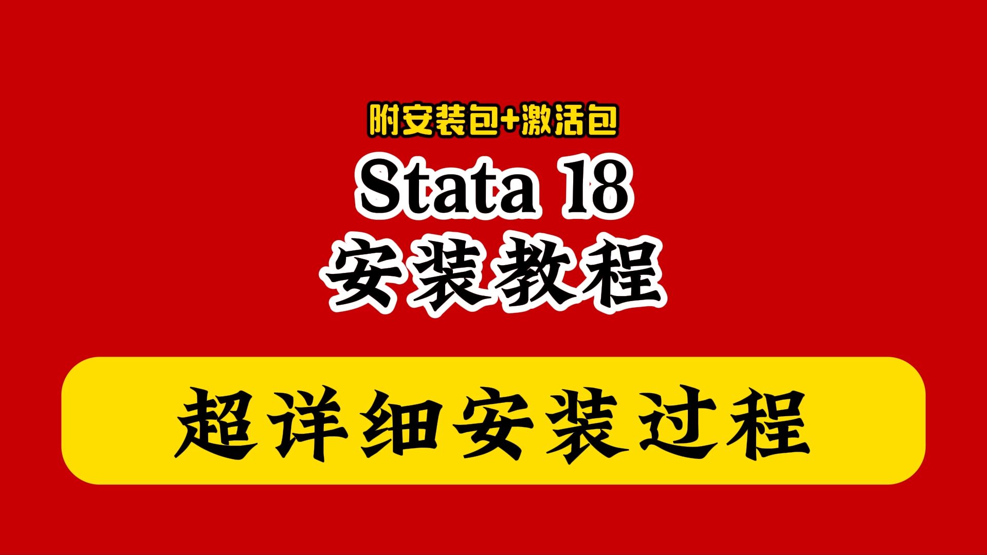 Stata18下载安装教程(附软件包)哔哩哔哩bilibili