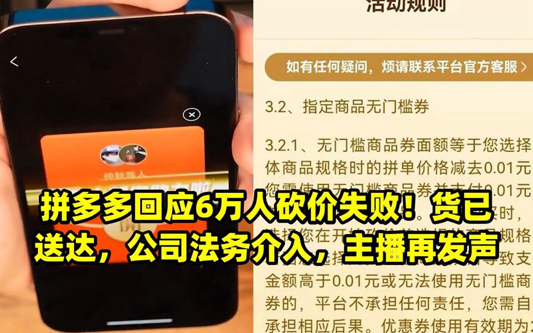 拼多多回应6万人砍价失败!货已送达,公司法务介入,主播再发声哔哩哔哩bilibili