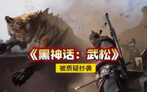 Descargar video: 《黑神话：悟空》被偷家，《黑神话：武松》国外问世