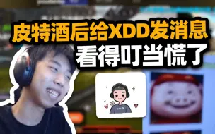 Скачать видео: 皮神酒后给XDD发表情包 看得叮当脸都红了！