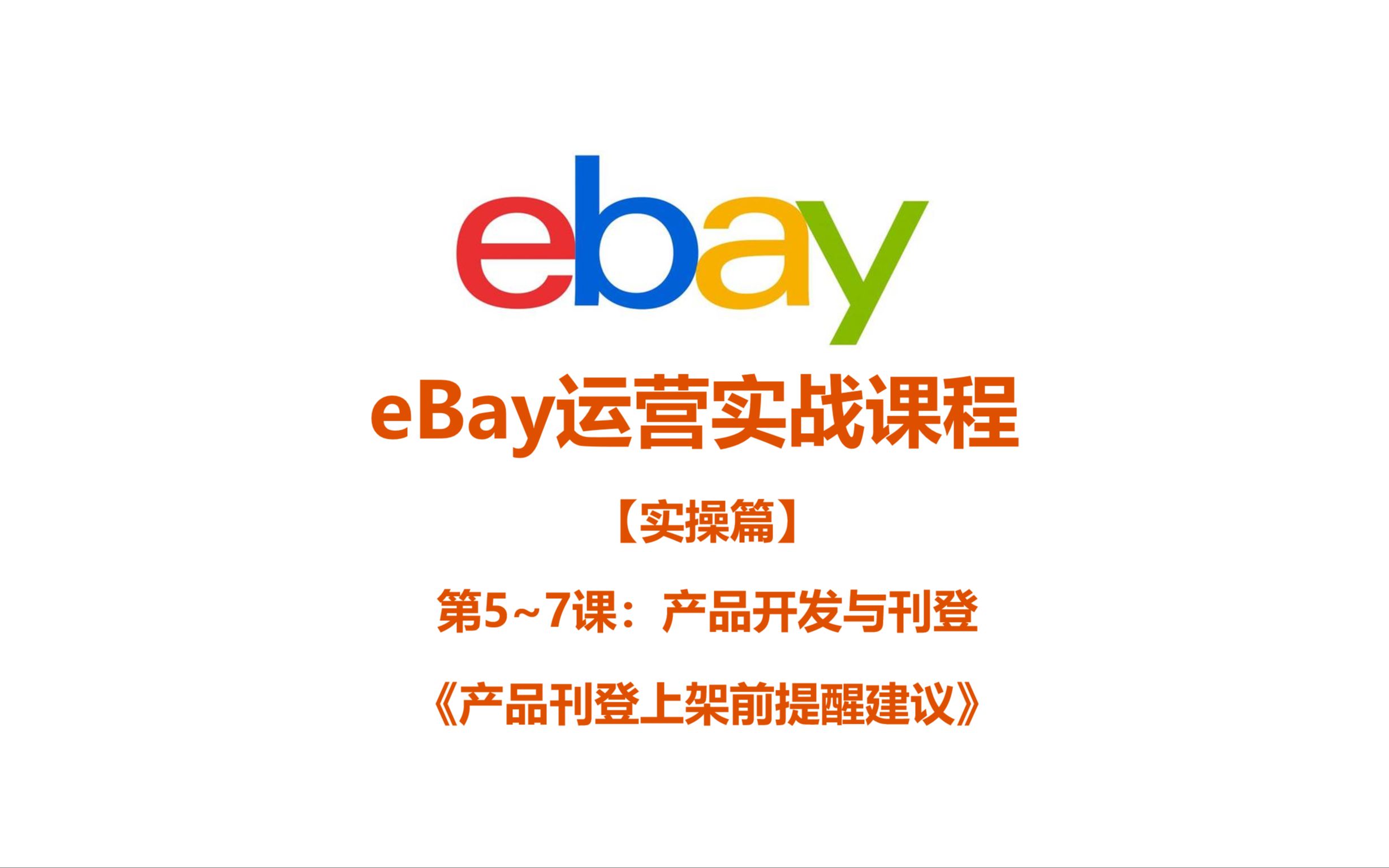 《7.2 eBay产品刊登上架前提醒建议》哔哩哔哩bilibili