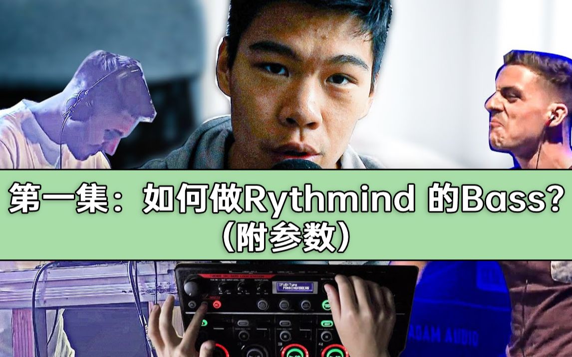 【SXINRC505教学】第一集:如何做Rythmind 的Bassline?(附参数)哔哩哔哩bilibili