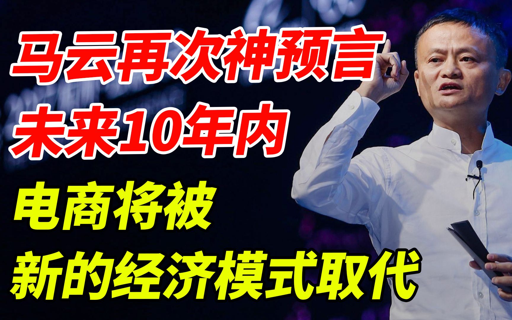 马云再次神预言,未来10年内,电商将被新的经济模式取代哔哩哔哩bilibili