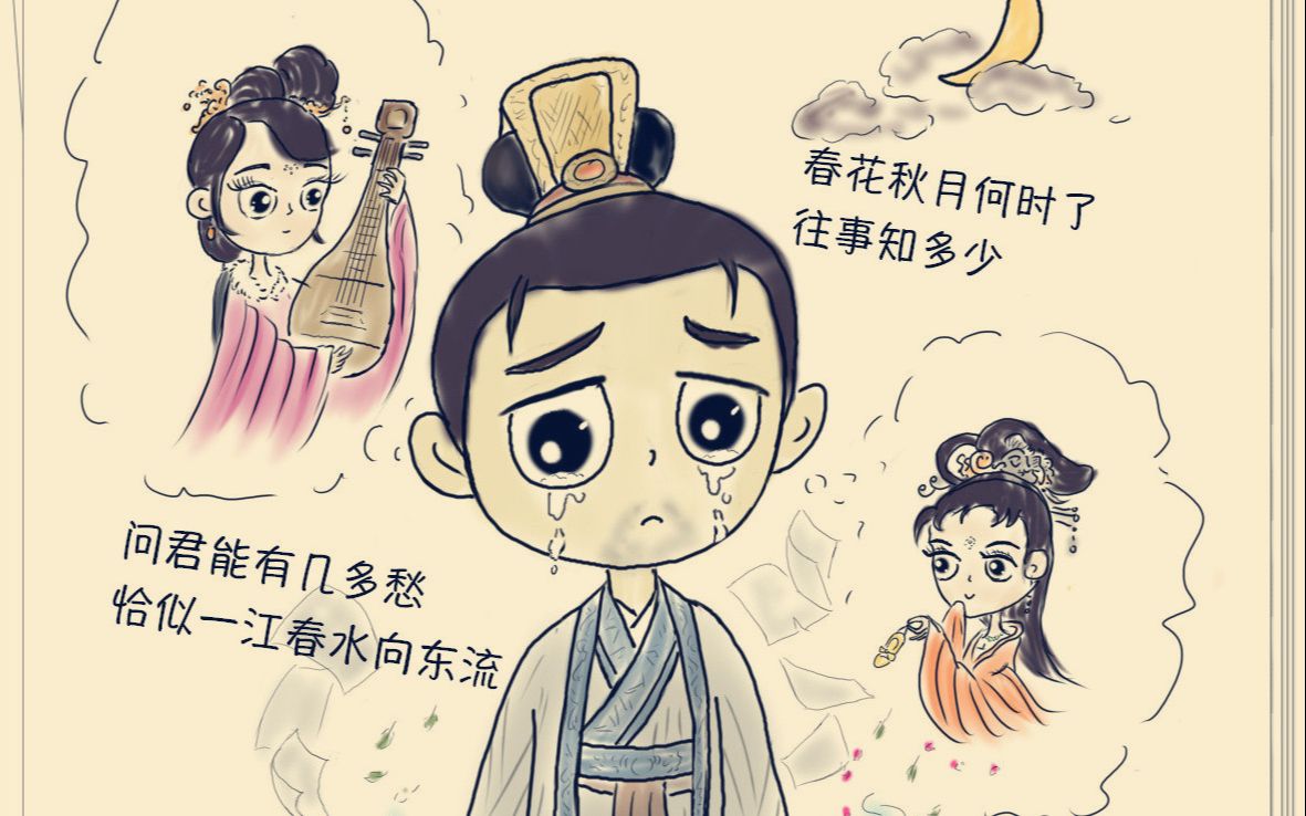 之第三十五集:问君能有几多愁 词帝最爱姐妹花——南唐后主李煜(3)