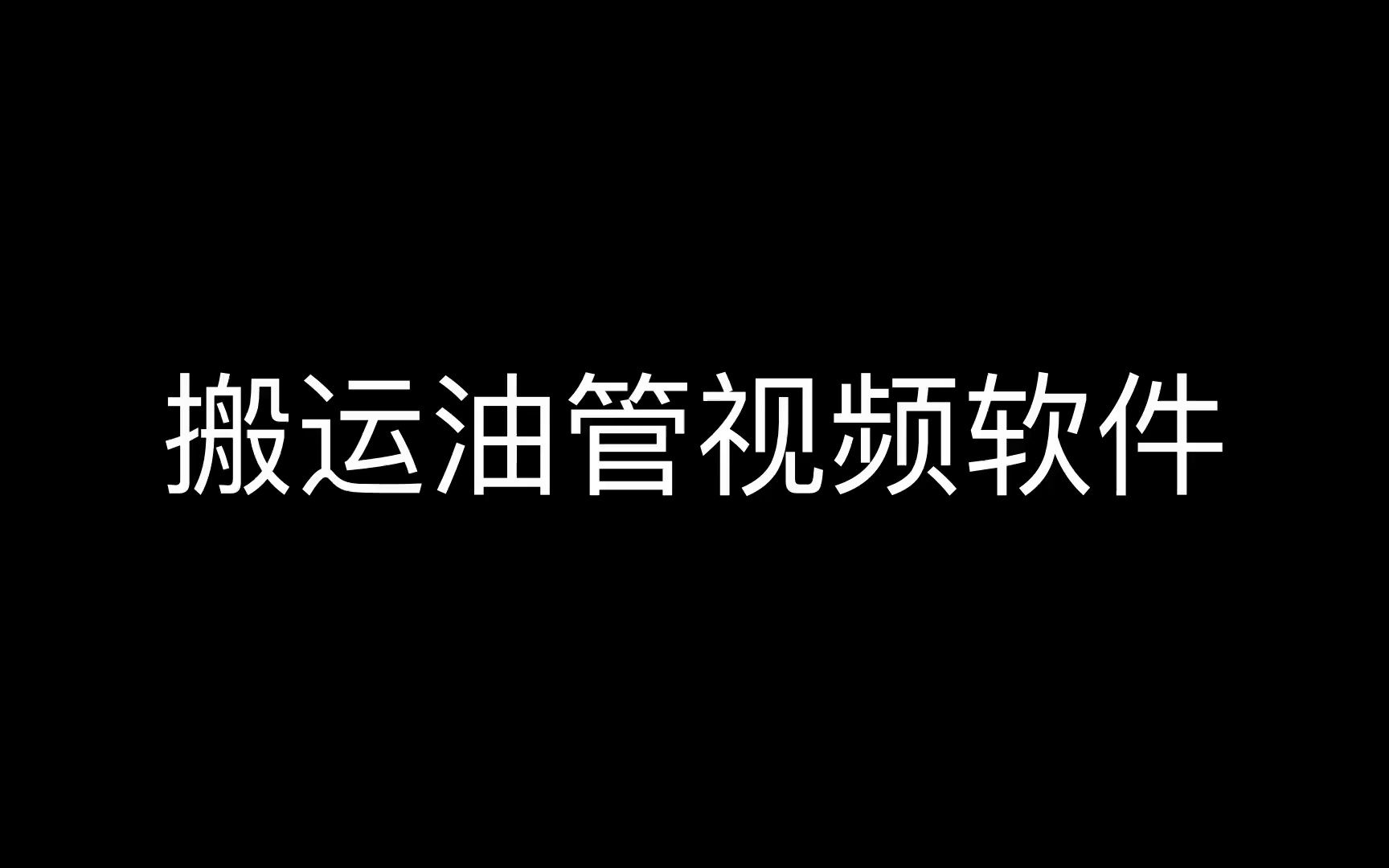 快速搬运视频的软件,搬运剪辑软件,搬运视频用到的软件哔哩哔哩bilibili