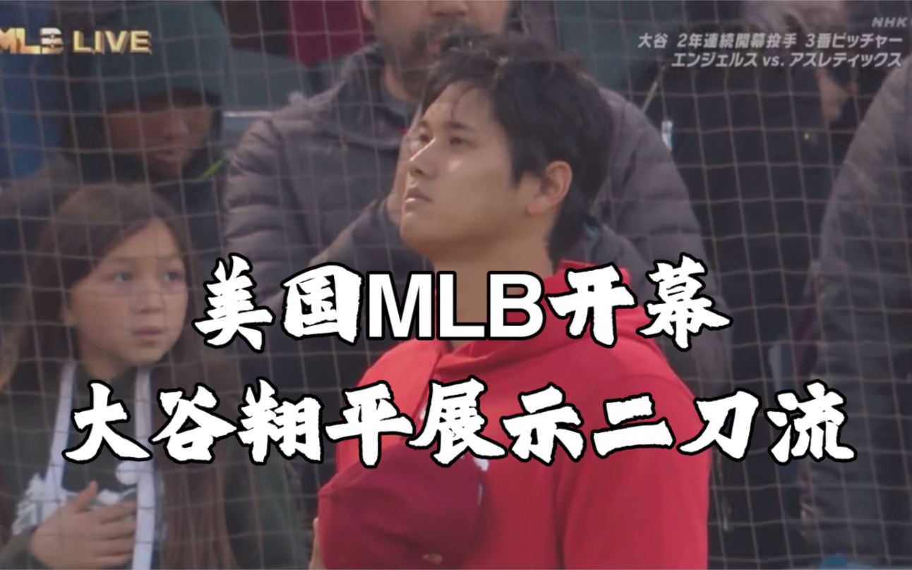 美国MLB大联盟今日开幕、揭幕战洛杉矶天使对奥克兰运动家.大谷翔平被选为开幕战先发投手及三号击球手,展示他的二刀流.哔哩哔哩bilibili