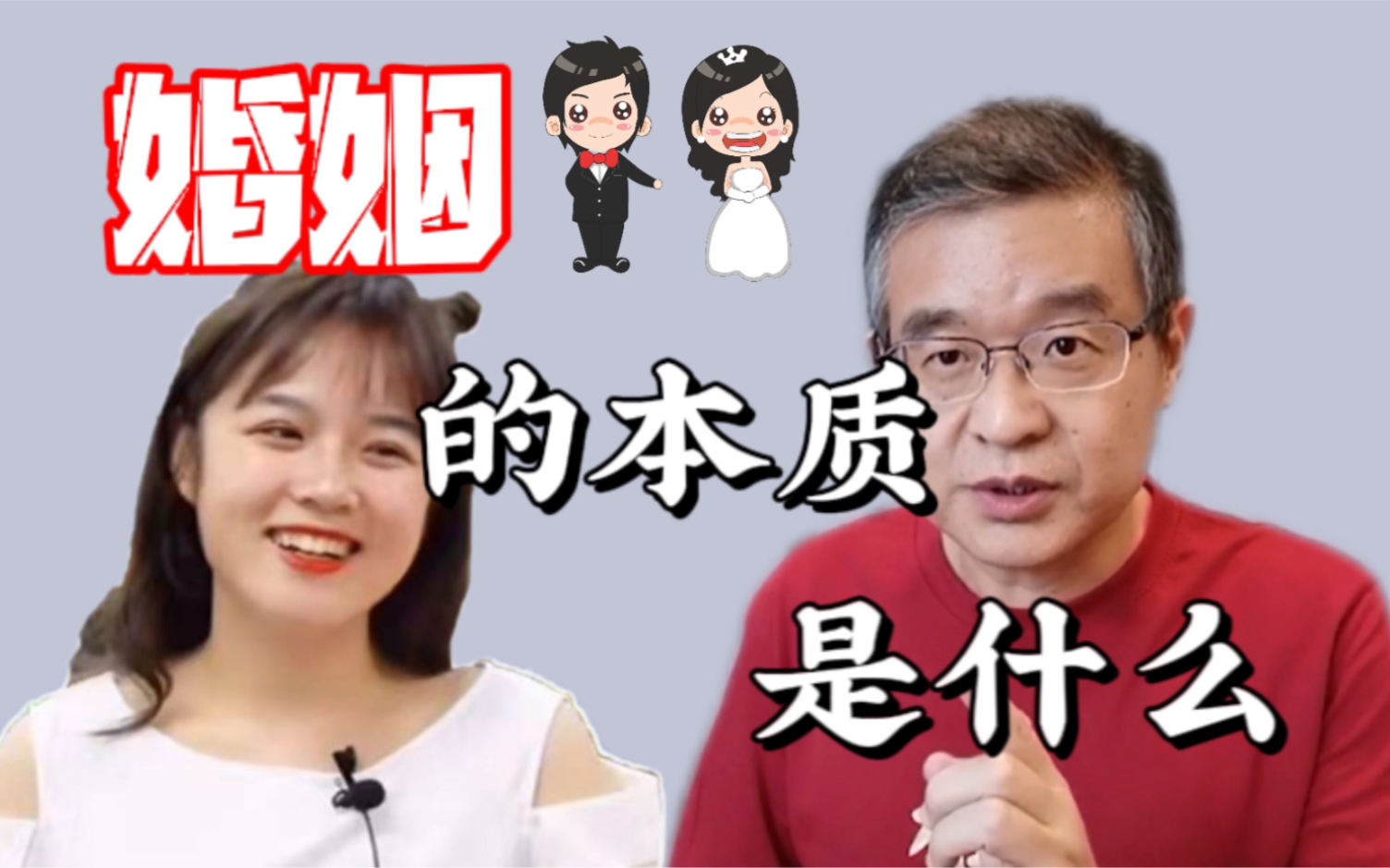 婚姻的本质是什么?哔哩哔哩bilibili