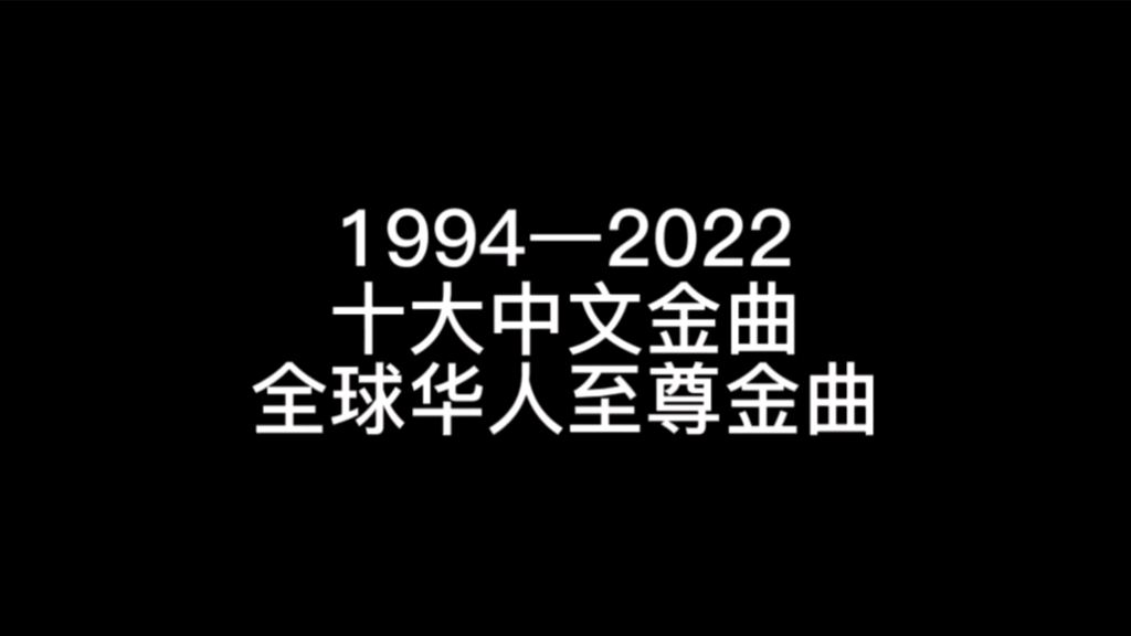 [图]【1994—2022】历年十大中文金曲全球华人至尊金曲