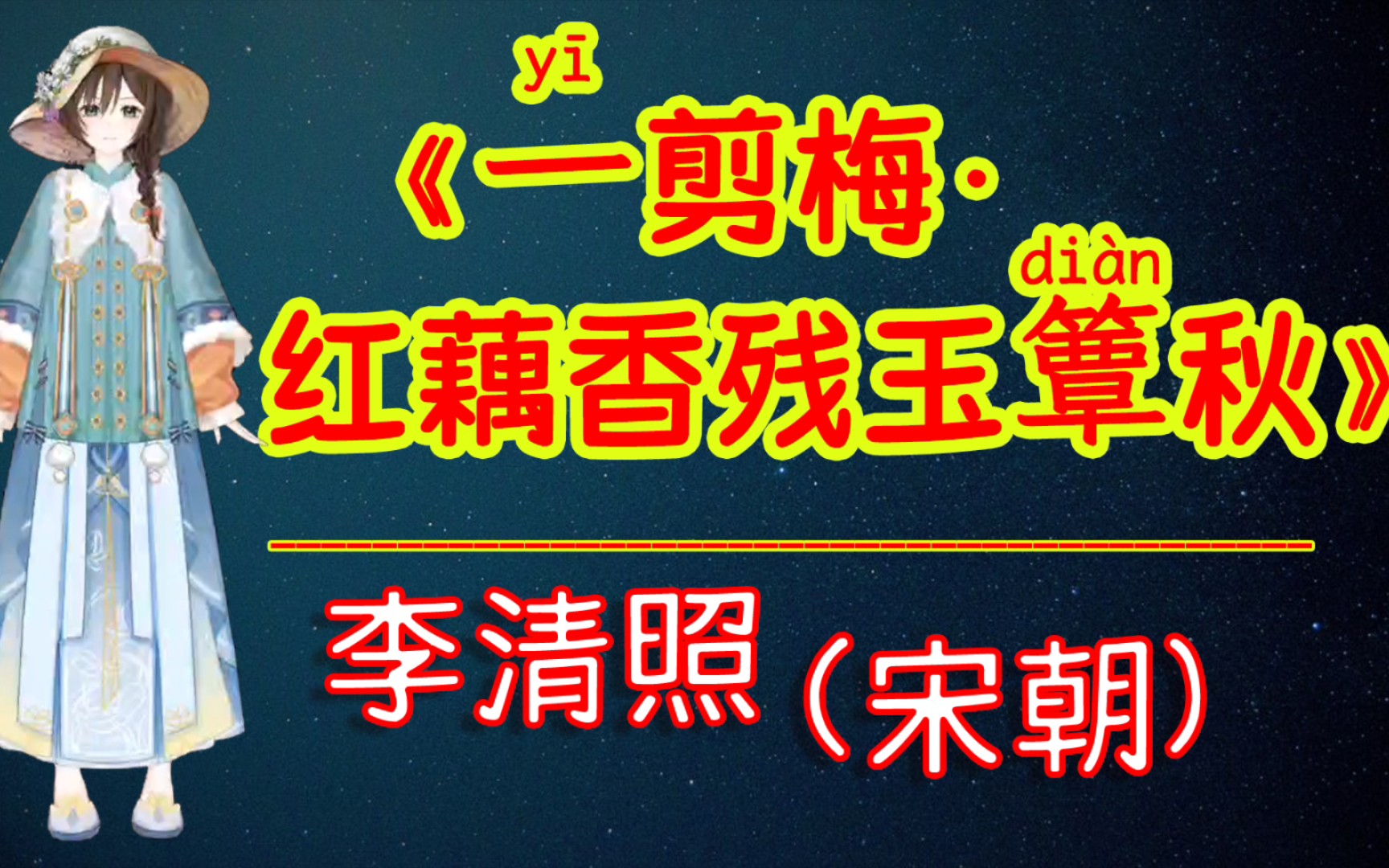 虚拟人读诗:宋词三百首《一剪梅丶红藕香残玉簟秋》李清照(宋朝)此情无计可消除,才下眉头,却上心头.哔哩哔哩bilibili