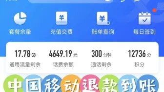 话费竟然可以退款！！