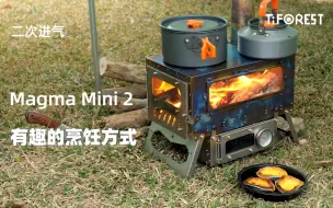 Tải video: 钛森发布 Magma Mini 2 钛柴火炉 | 上下烹饪，更大火力