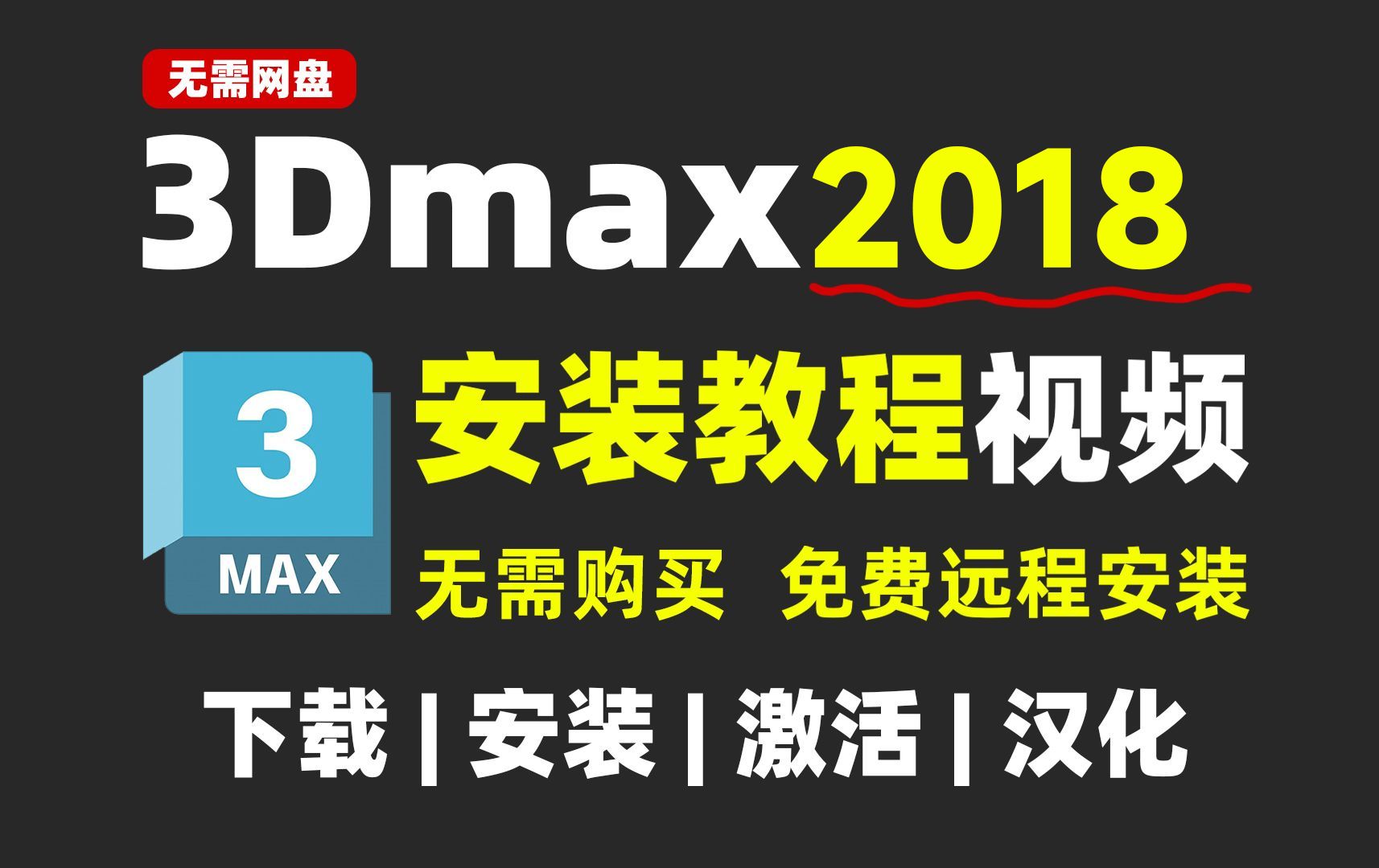 3dsmax2018最新版保姆级下载安装教程+激活使用,一次安装,永久使用!3dmax免费下载安装,3dmax安装教程哔哩哔哩bilibili