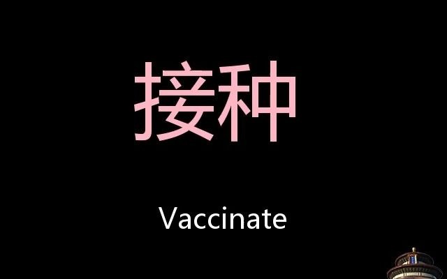 [图]接种 Chinese Pronunciation vaccinate