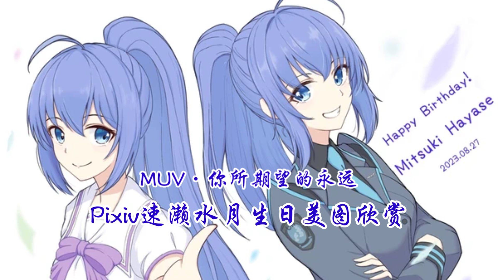 【muv·君望永远】pixiv速濑水月8月27日生日美图欣赏