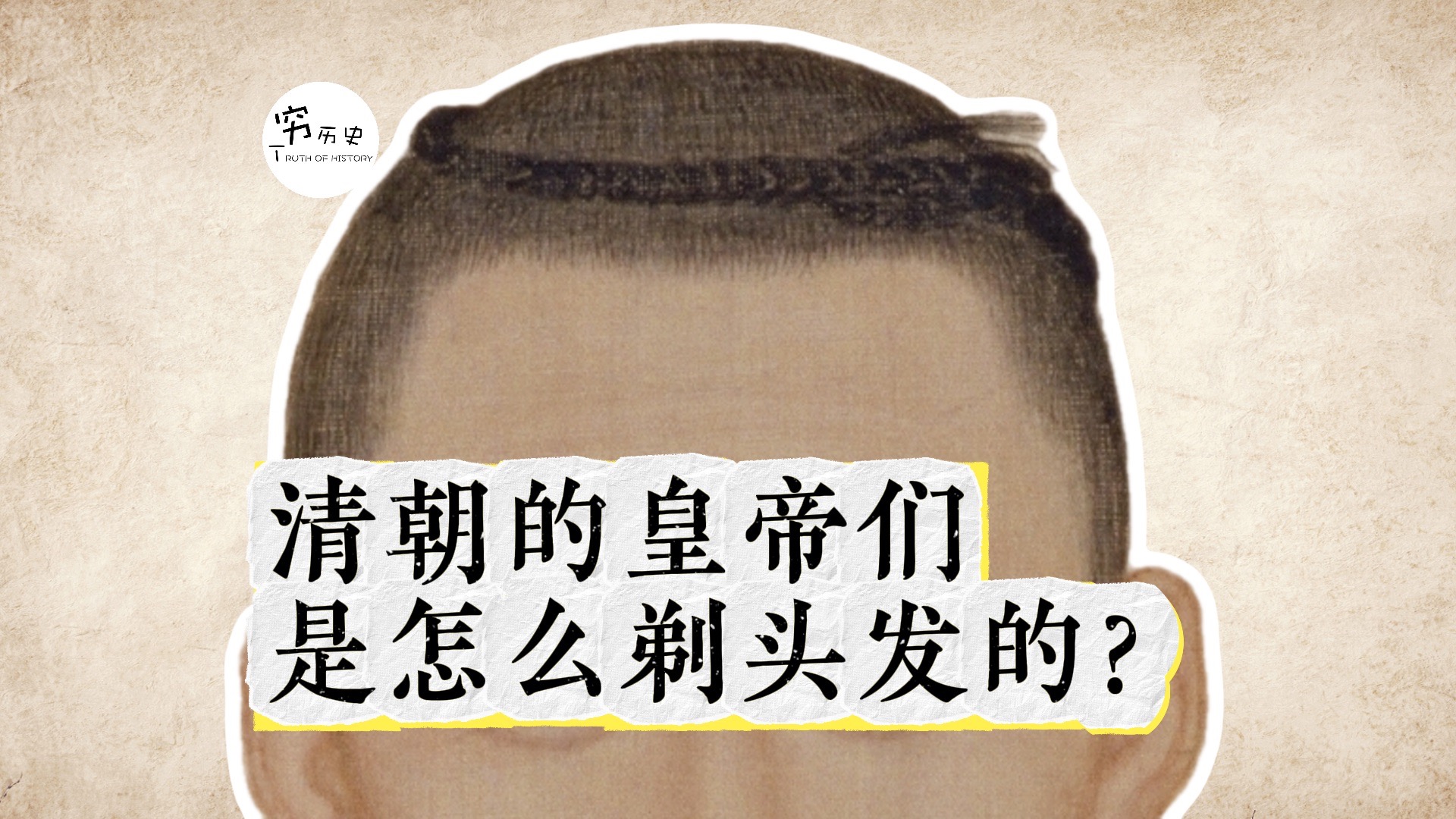清朝的皇帝是怎么剃头发的？-穆金荣-穷历史-穆金荣-穷历史-哔哩哔哩视频
