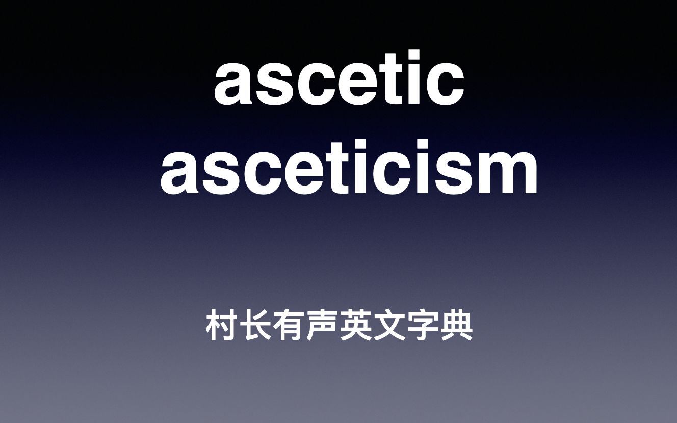 ascetic & asceticism 《村长有声英文字典》哔哩哔哩bilibili