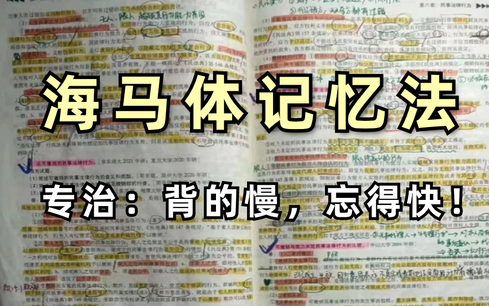 [图]想要拥有过目不忘的能力？快学这个海马体记忆法！你背1天＞他背10天，记忆力开挂！超实用记忆术，教你快速记忆 冲刺背书就靠这个了！变态记忆法！让你记忆效率暴张