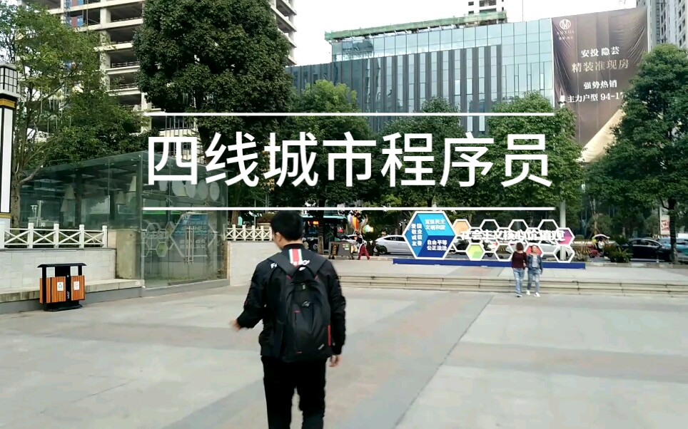 四线城市的程序员生活是怎样的哔哩哔哩bilibili