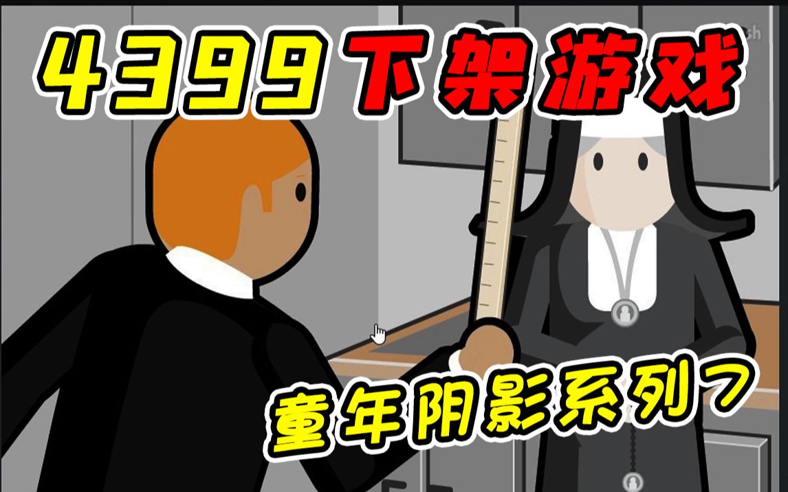 4399上因推崇自残而被下架的暴力游戏!?你需要在五分钟内死亡不然就要结婚了!?哔哩哔哩bilibili游戏杂谈