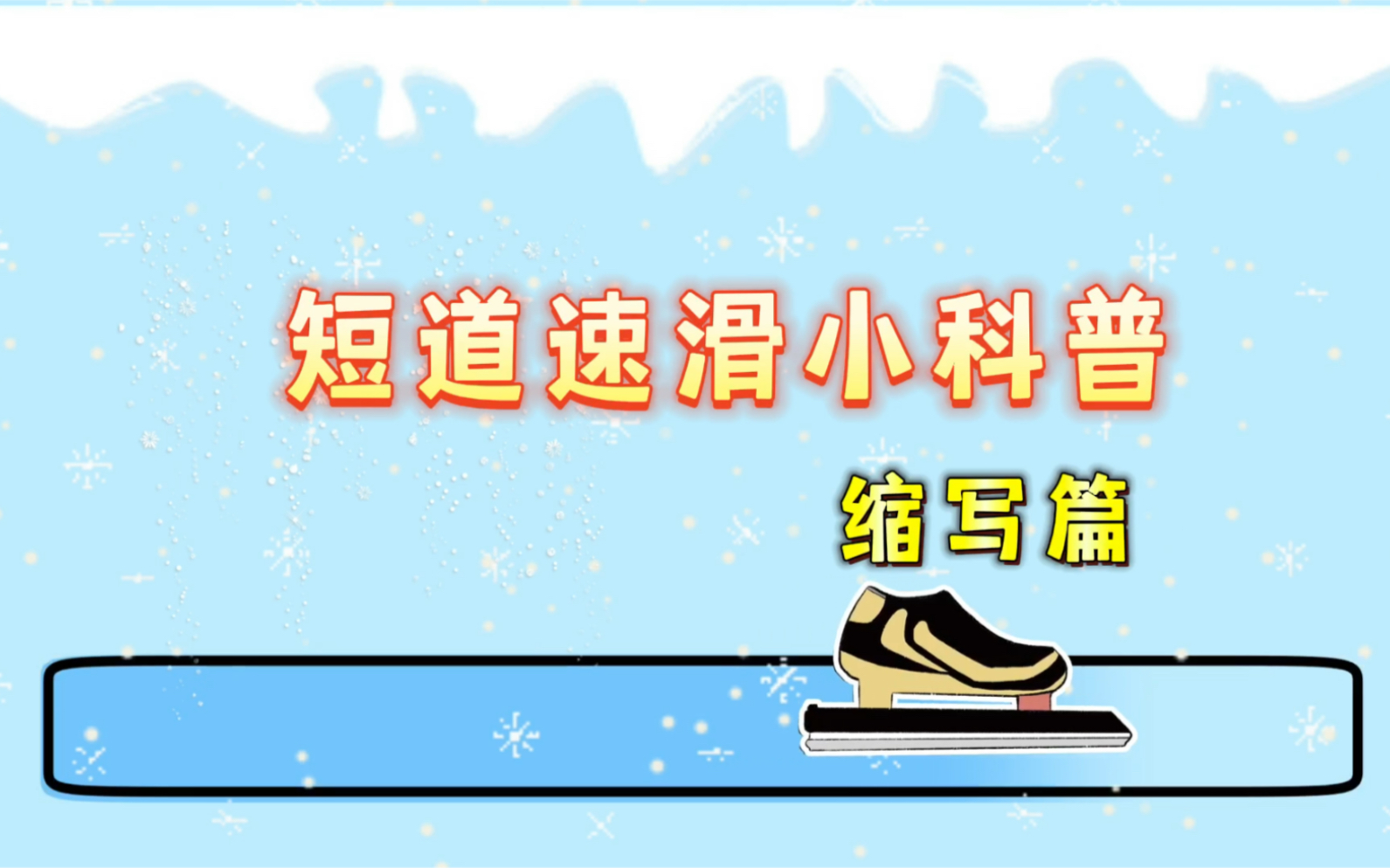 【科普】「短道速滑」比赛中的缩写所代表的含义哔哩哔哩bilibili