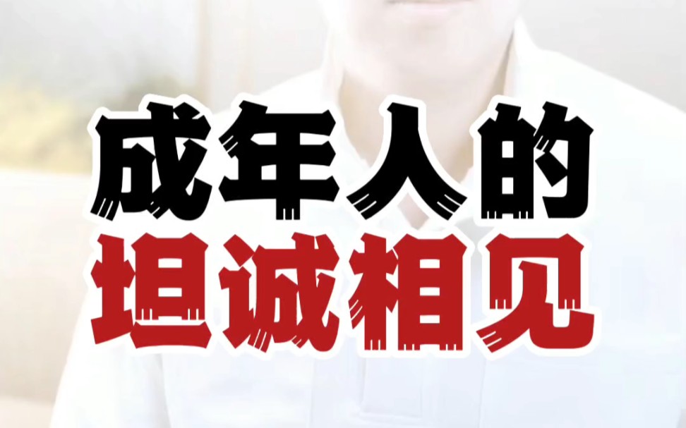 成年人的坦诚相见