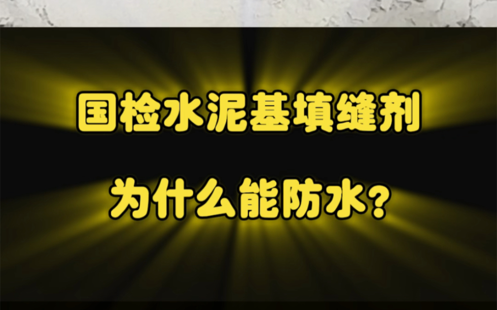 [图]国检水泥基填缝剂为什么能够防水？来看看倒水测试第二天的效果！