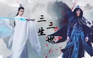 Télécharger la video: 【奥利奥丨双leo】吴磊x罗云熙丨萧炎x润玉《三生三世》正片来啦！16分钟剧情向HE小虐！剧情略微改动