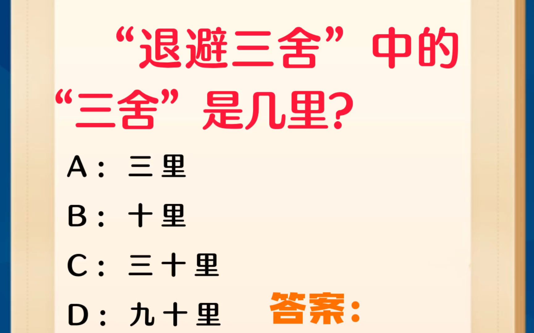 常识每日刷题:"退避三舍”中的“三舍”是几里?哔哩哔哩bilibili