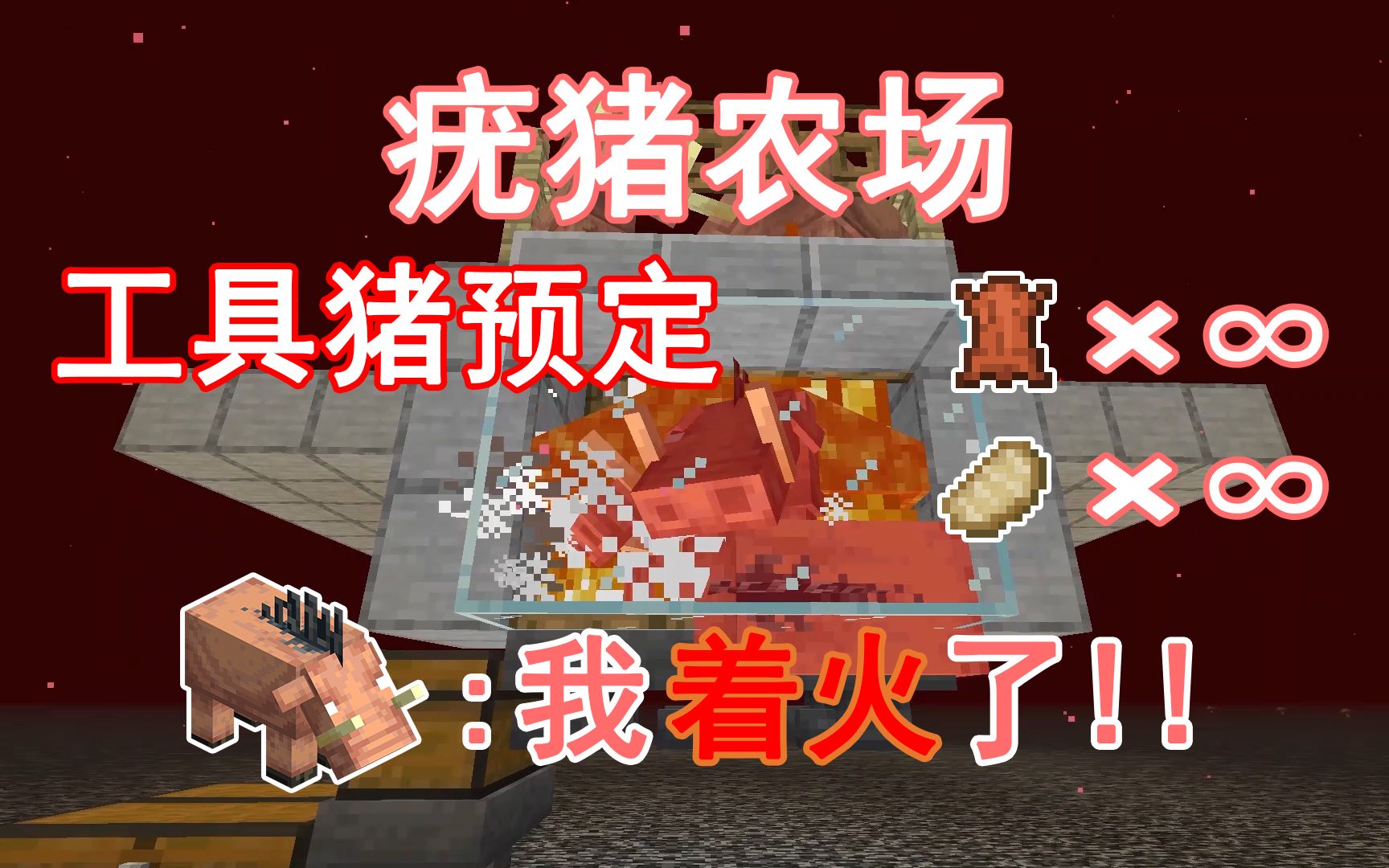 【疣猪农场】皮革猪排免费供应商 吃一个丢一组 Minecraft我的世界前期生存必备的机器——第二十三期_哔哩哔哩_bilibili