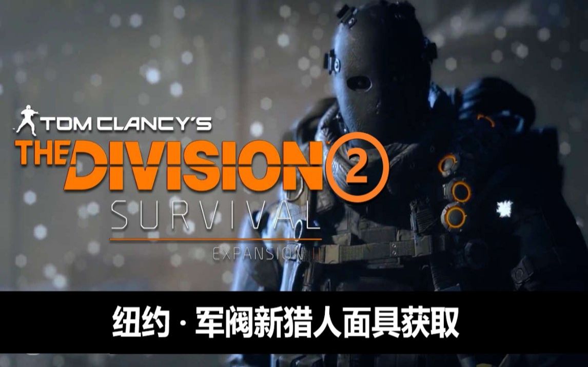 全境封锁2纽约军阀dlc新猎人十三面具解谜流程及灰白钥匙箱开启合集