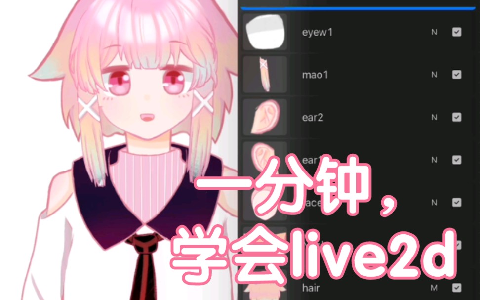 [图]【教程】一分钟，给我学会live2d