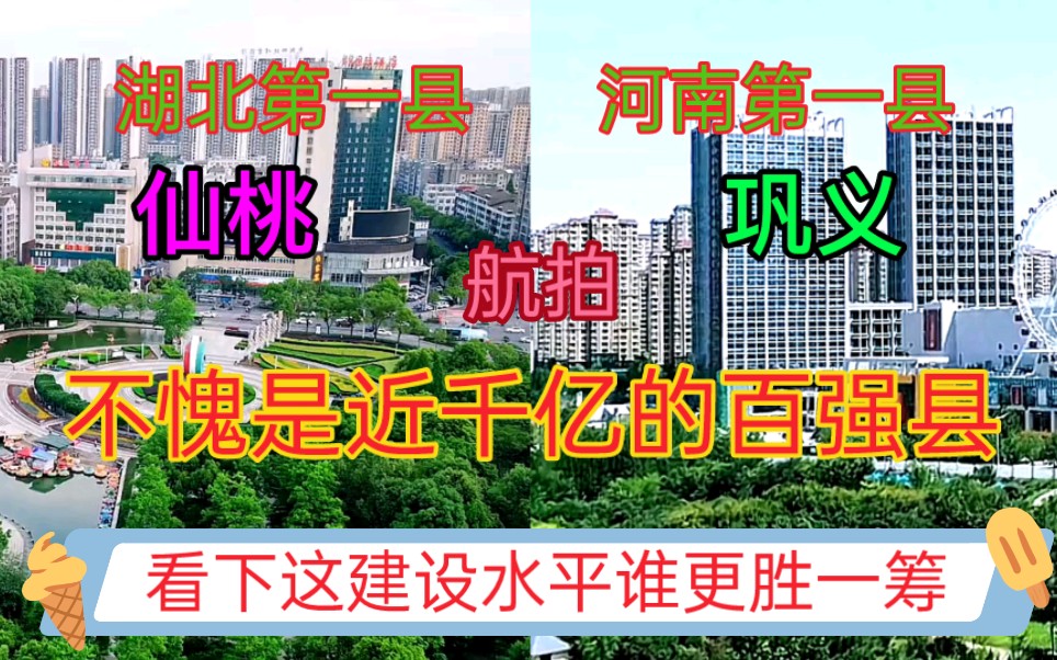 河南巩义与湖北仙桃GDP都是近千亿的百强县,看下这城建差距有多大哔哩哔哩bilibili