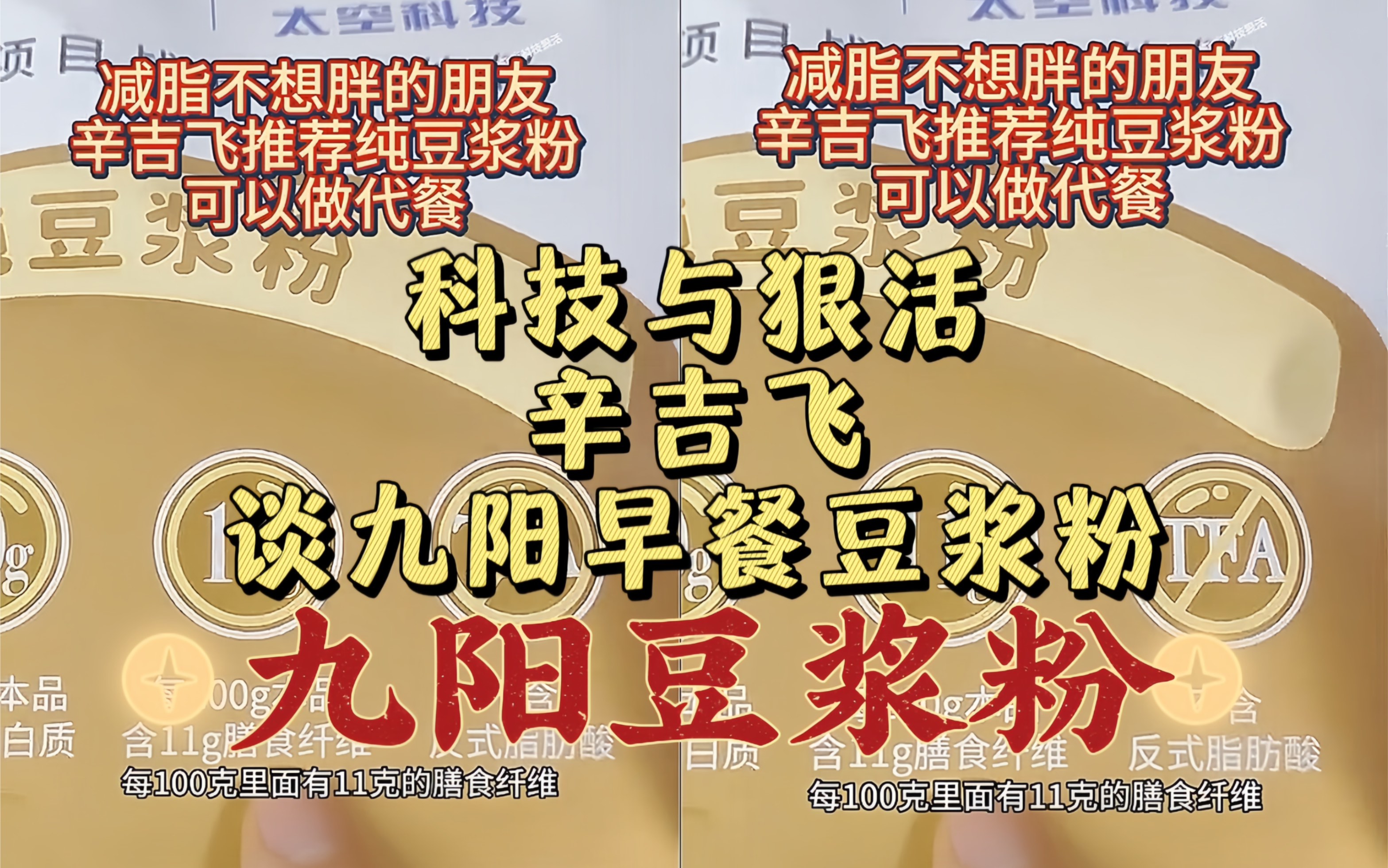 飞哥说九阳纯豆浆粉,采用东北非转基因大豆,配料干净,适合做早餐,靠谱放心!哔哩哔哩bilibili