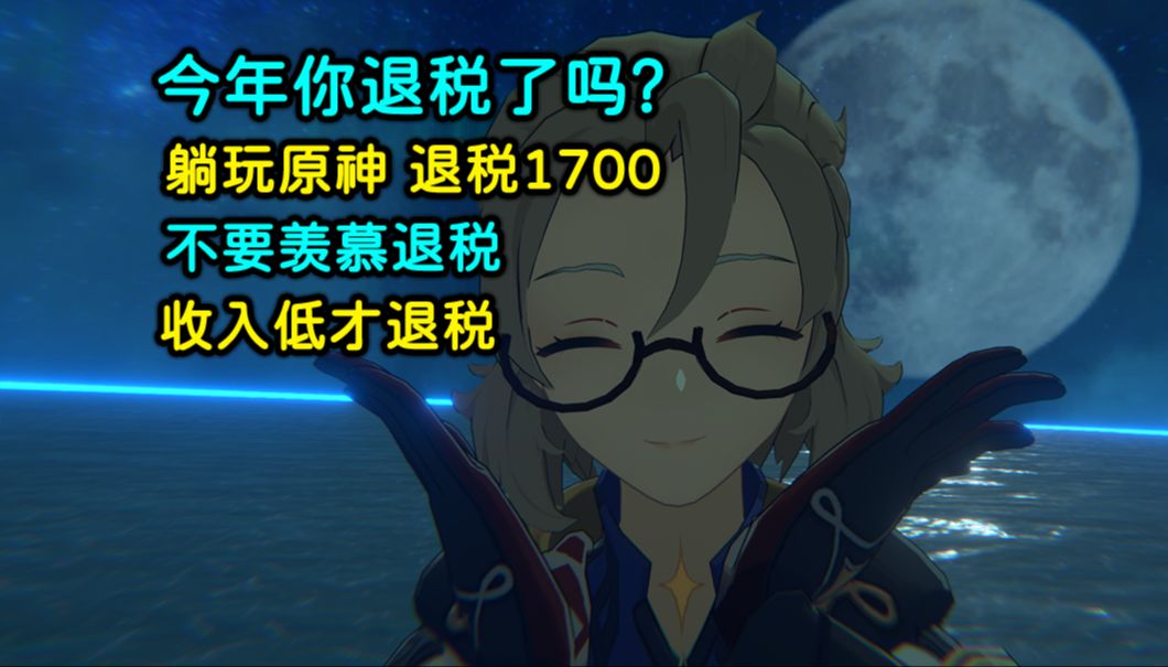 今年你退税了吗?| 躺玩原神,退税1700 | 不要羡慕退税,收入不到起征点,才退税