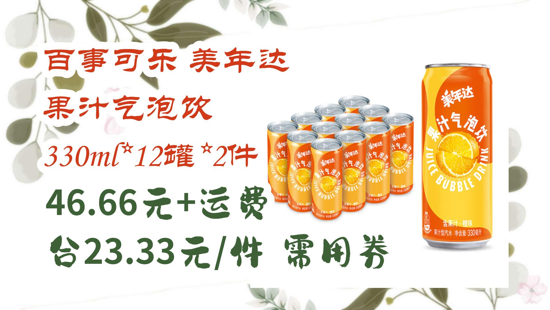 百事可乐 美年达 果汁气泡饮 330ml*12罐*2件 46.66元 运费合23.