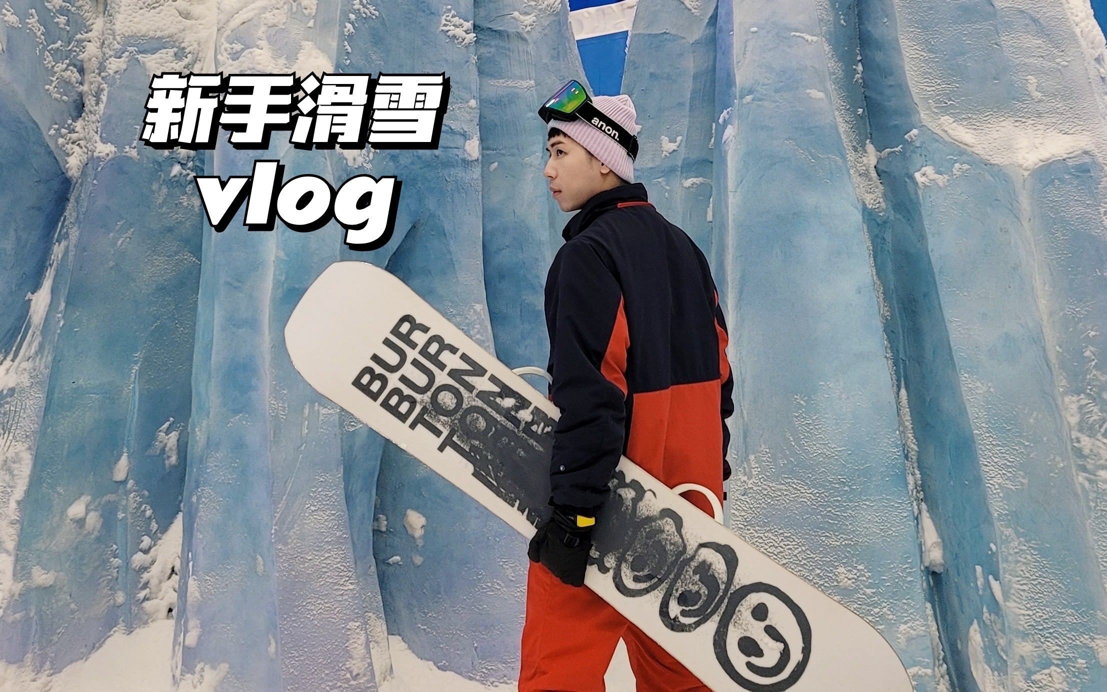 滑雪vlog!在长沙最大的室内滑雪场体验冬天的快乐哔哩哔哩bilibili